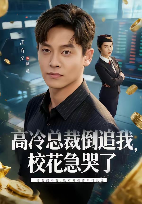高冷总裁倒追我，校花急哭了