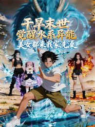 干旱末世觉醒水系异能，美女都来我家洗澡