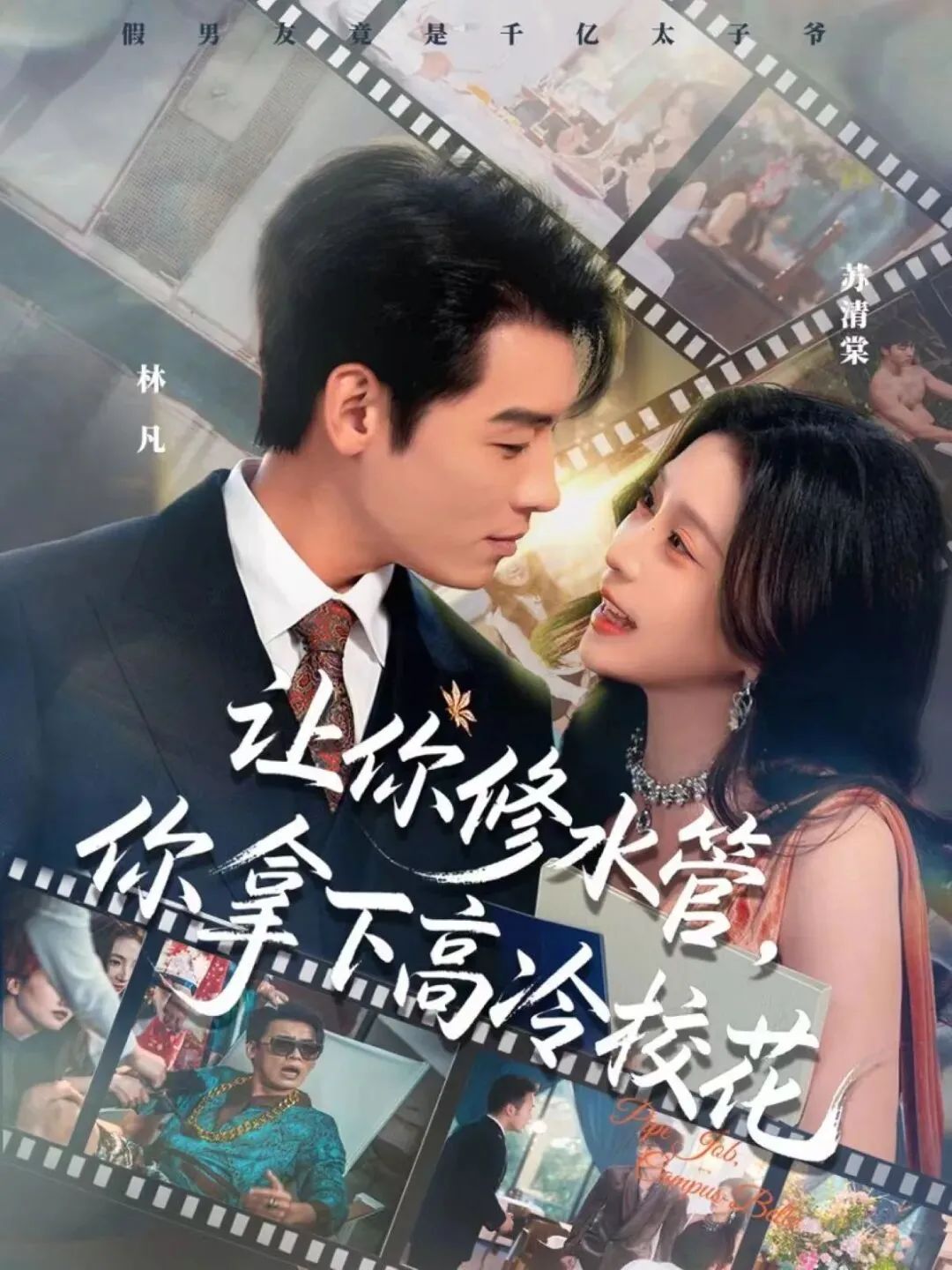 让你修水管，你拿下高冷校花