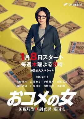 大米之女，国税局资料调查课，杂国室