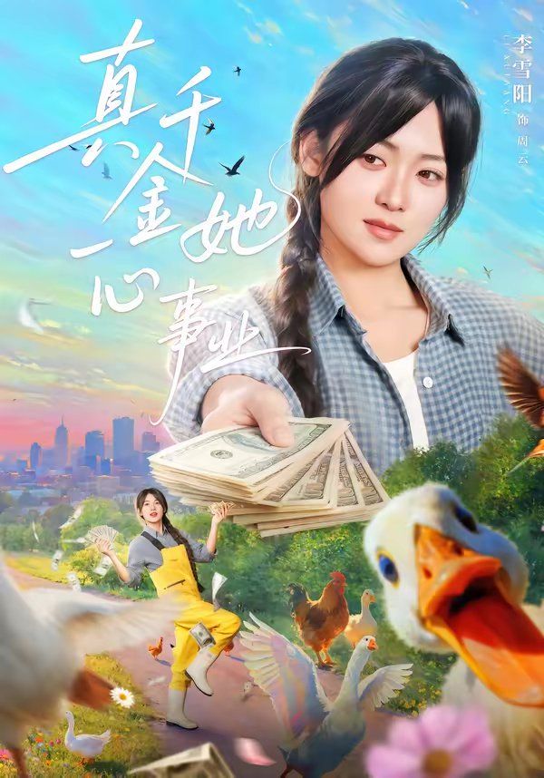 真千金她一心事业