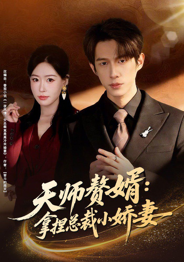 天师赘婿：拿捏总裁小娇妻