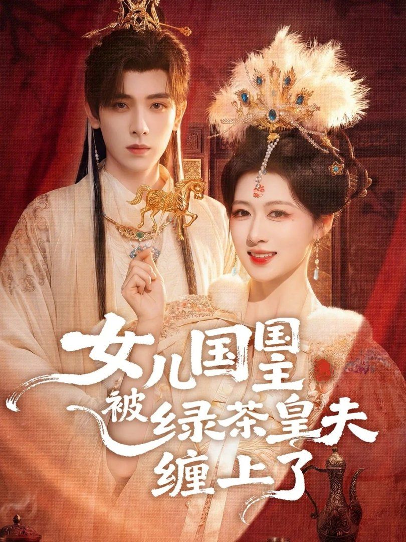 女儿国国主被绿茶皇夫缠上了（女儿国国主今日被撩了吗）