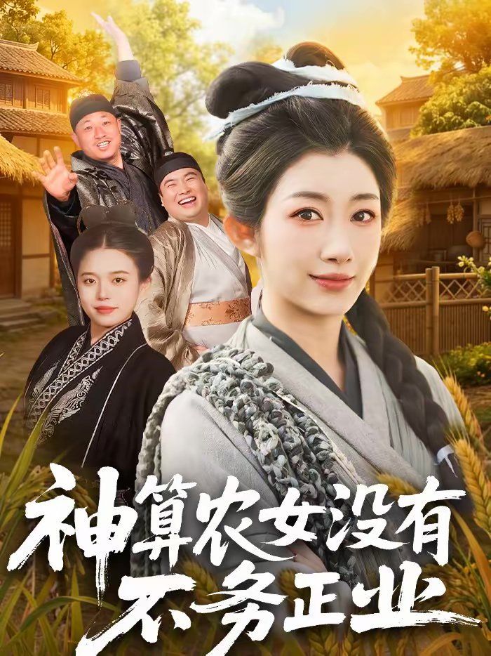 神算农女没有不务正业