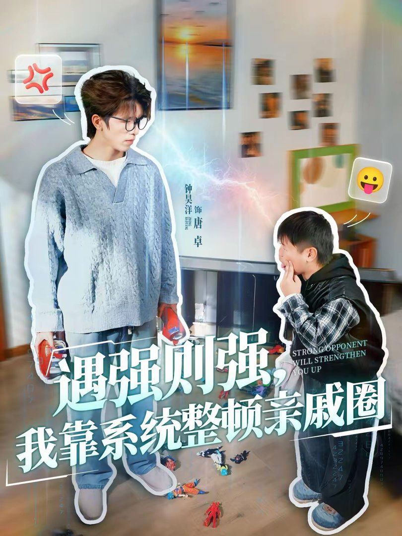 遇强则强，我靠系统整顿亲戚圈