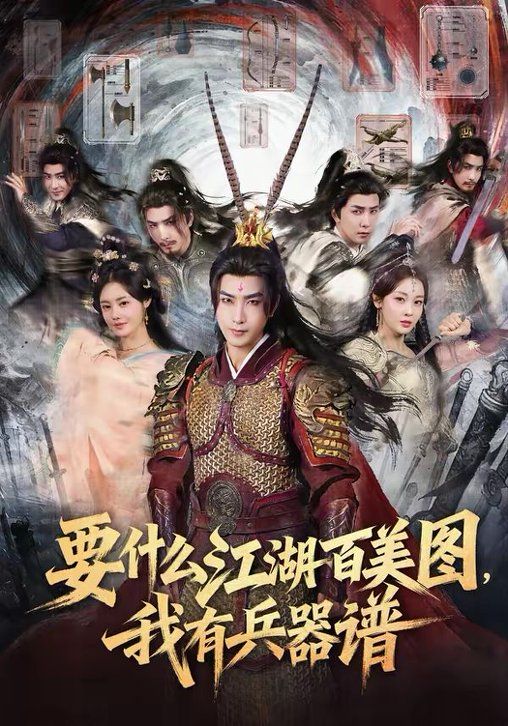 要什么江湖百美图，我有兵器谱