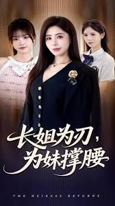 长姐为刃，为妹撑腰