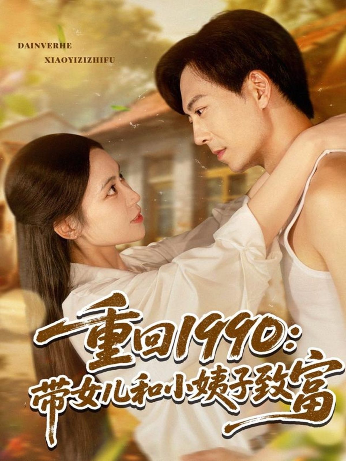 重回1990带女儿和小姨子致富