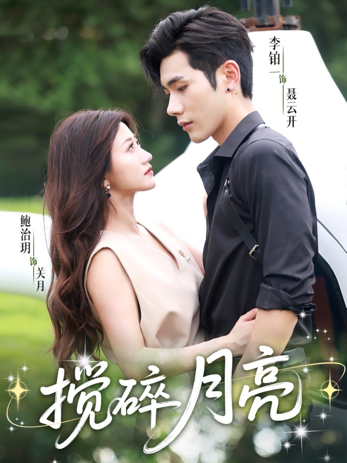 搅碎月亮（仗势欺他）