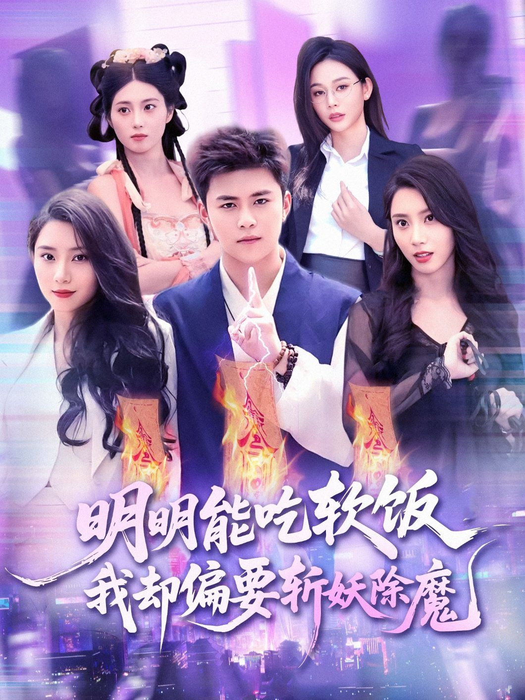 明明能吃软饭我却偏要斩妖除魔