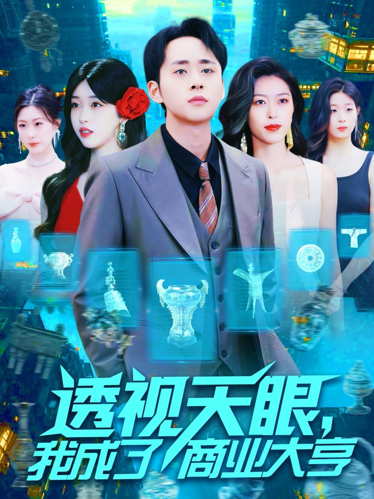 透视天眼我成了商业大亨