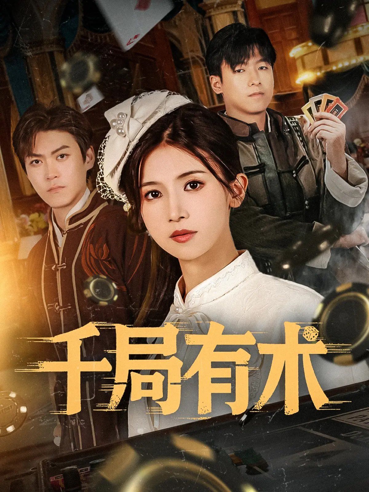 千局有术