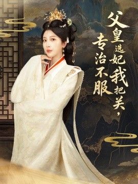父皇选妃我把关，专治不服，莫触龙鳞