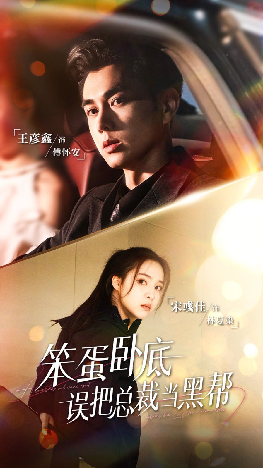 笨蛋卧底，误把总裁当黑帮