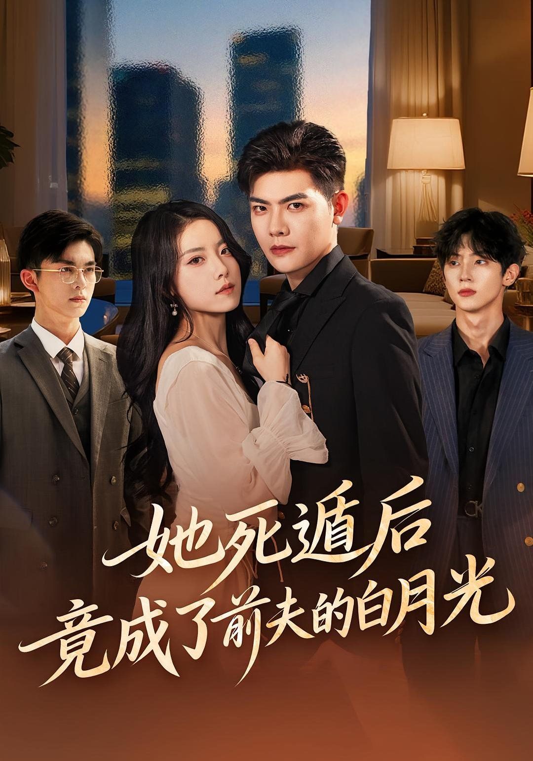 她死遁后竟成了前夫的白月光