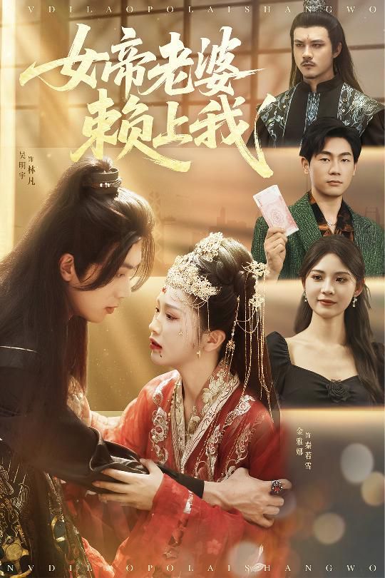 女帝老婆赖上我
