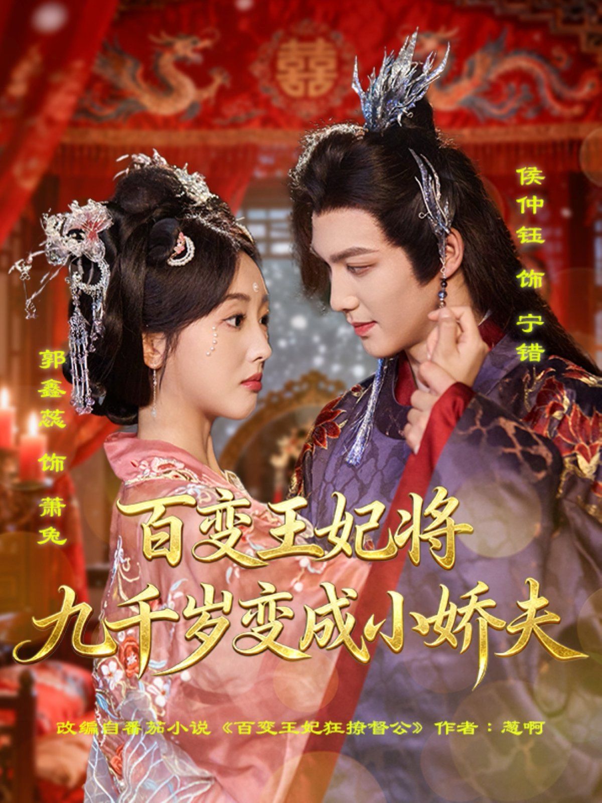 百变王妃将九千岁变成小娇夫