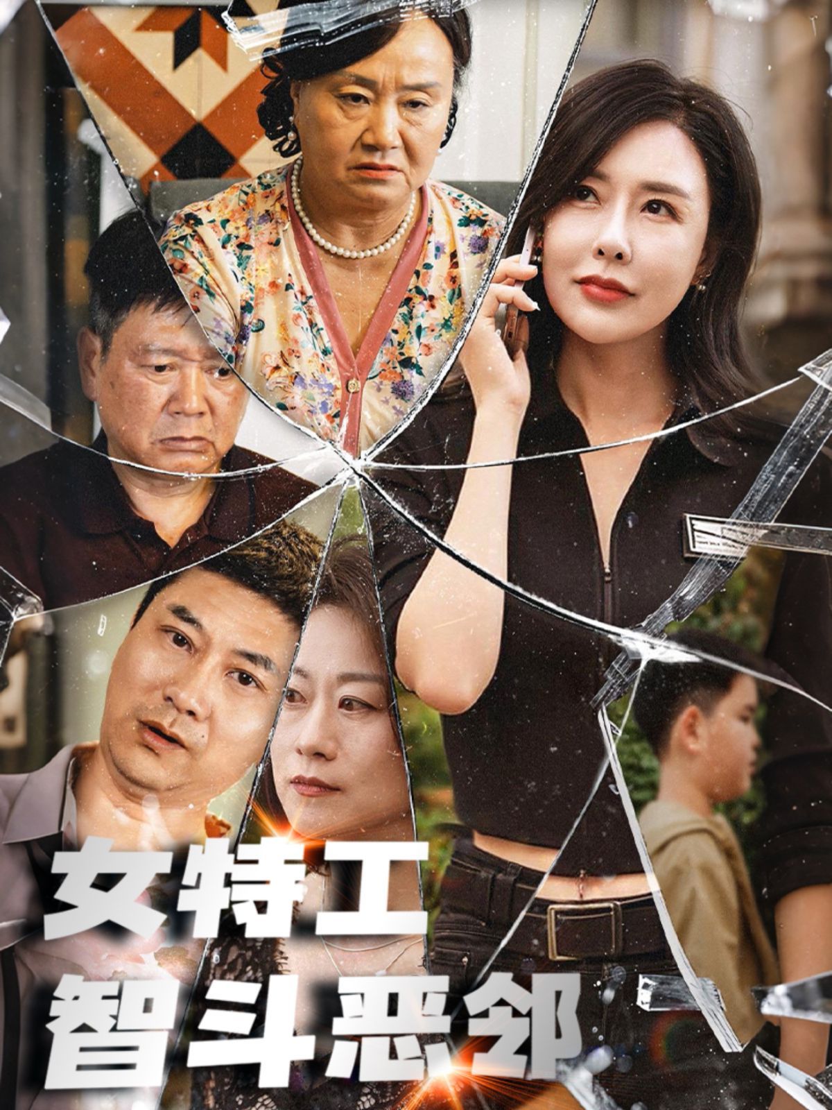 女特工智斗恶邻