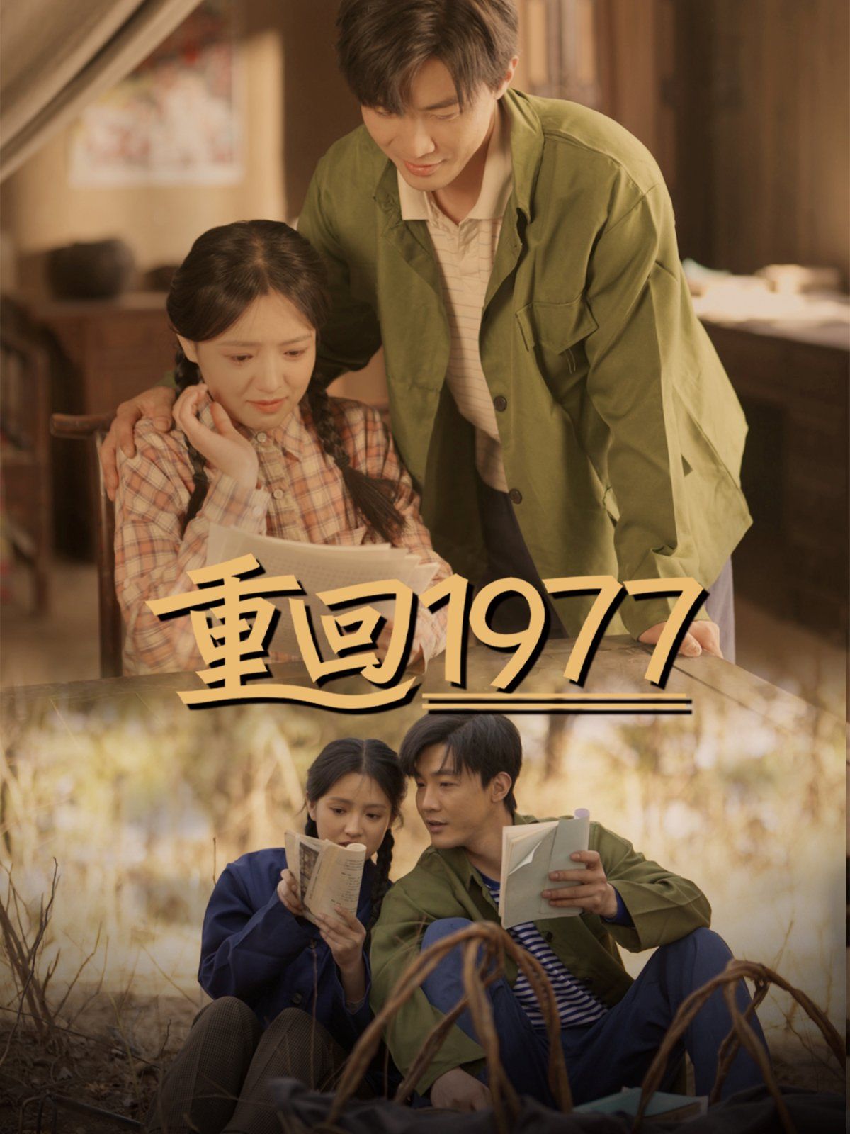 重回1977