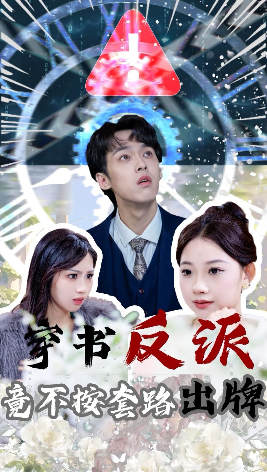 穿书反派竟不按套路出牌