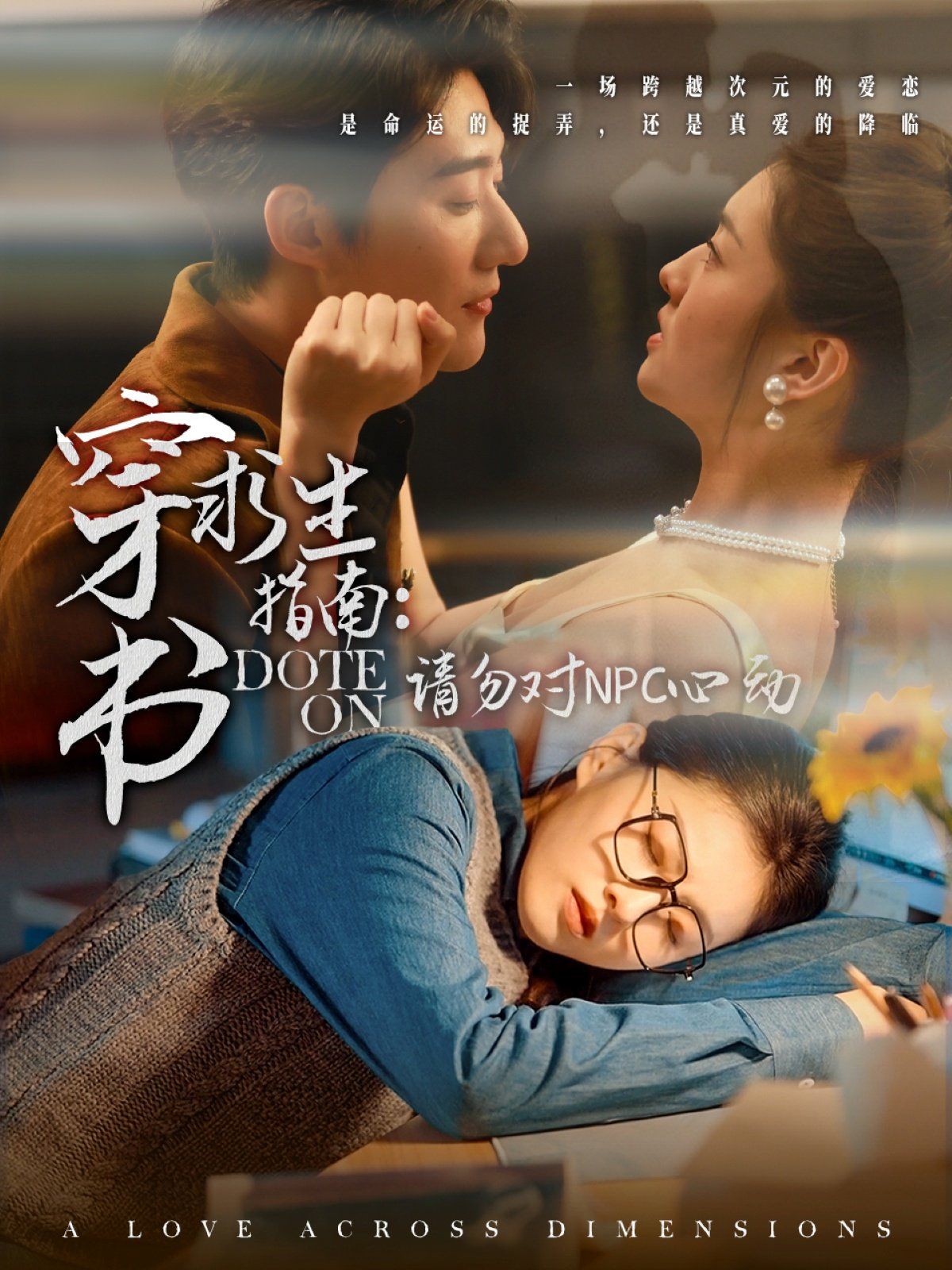 穿书求生指南：请勿对 NPC心动