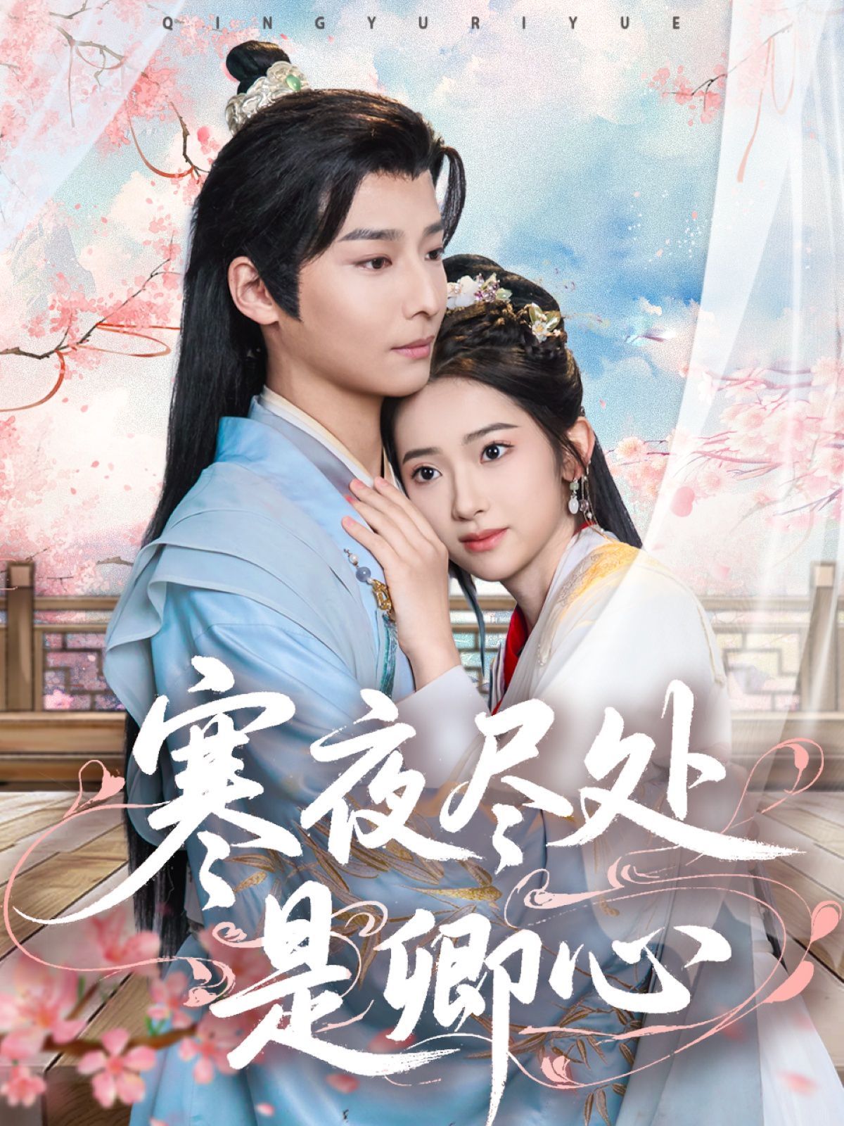 寒夜尽处是卿心