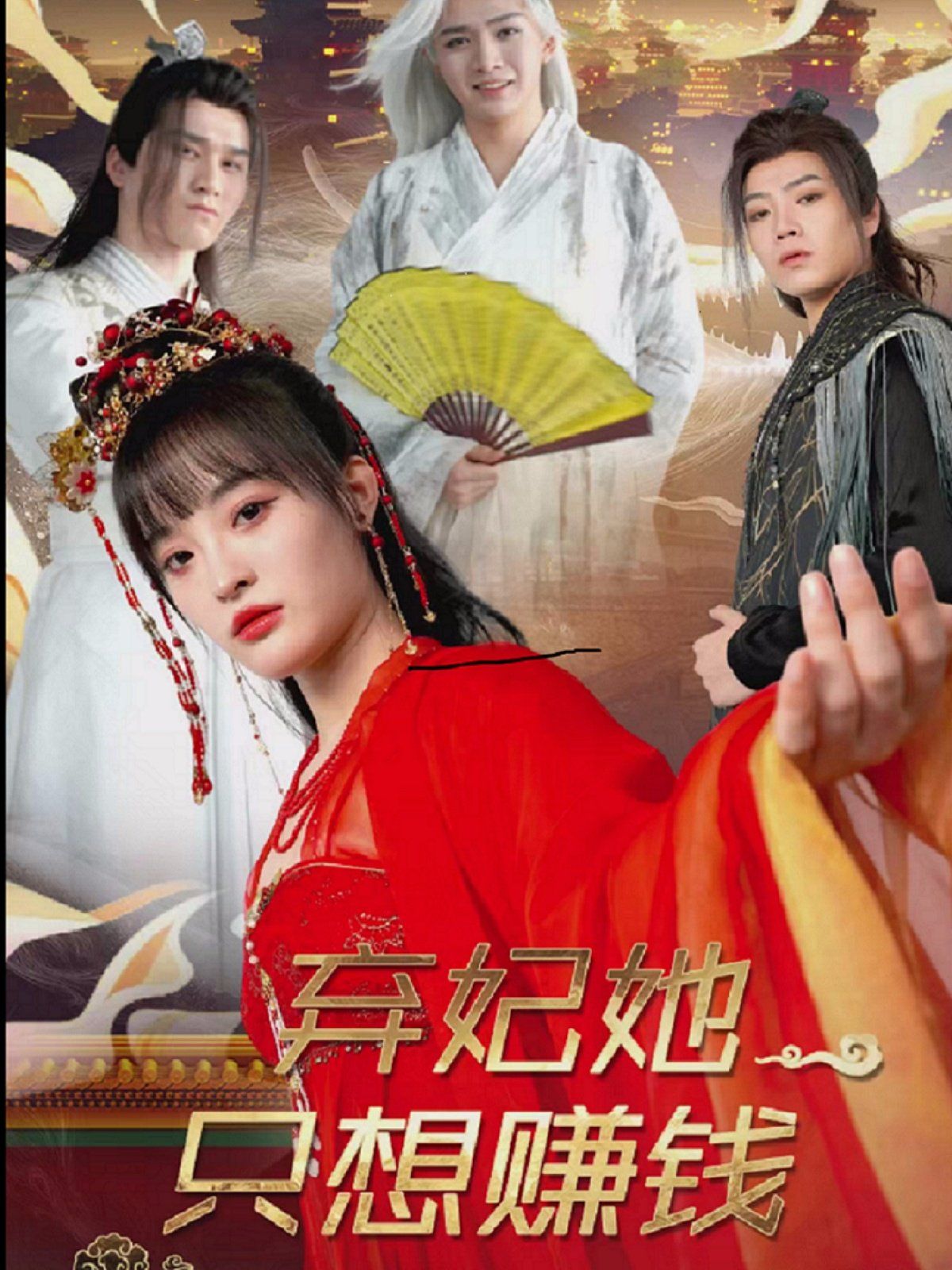 弃妃她只想赚钱