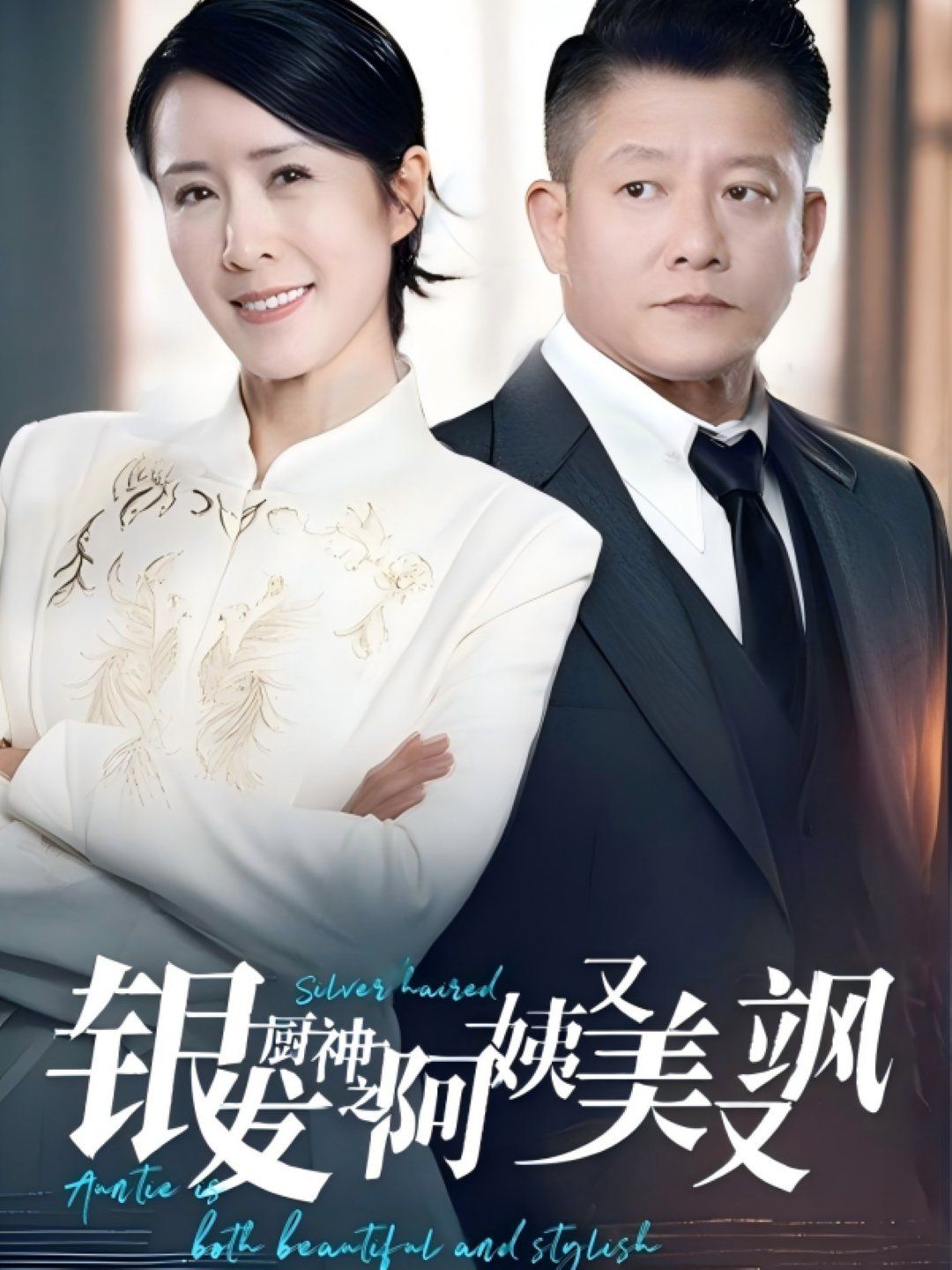 银发厨神之阿姨又美又飒