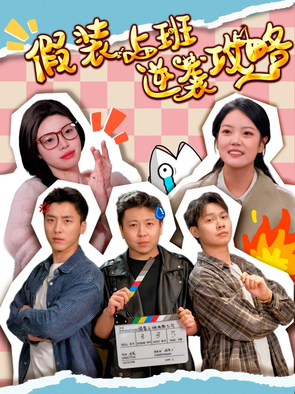 假装上班逆袭攻略