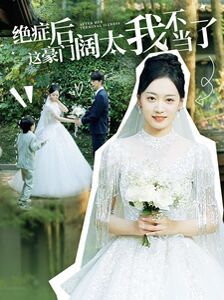 学生妈妈的麦子