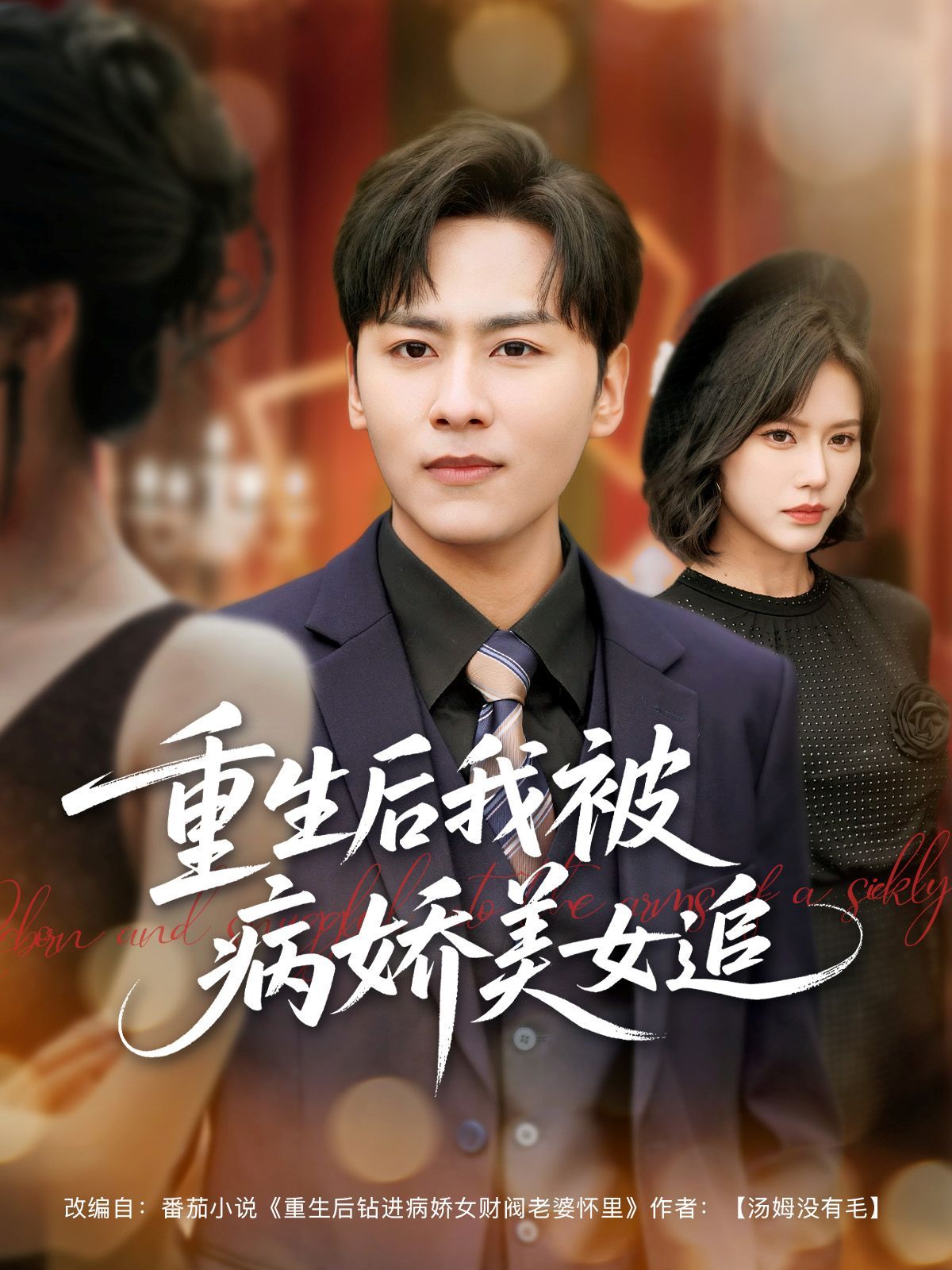 重生后我被病娇美女追