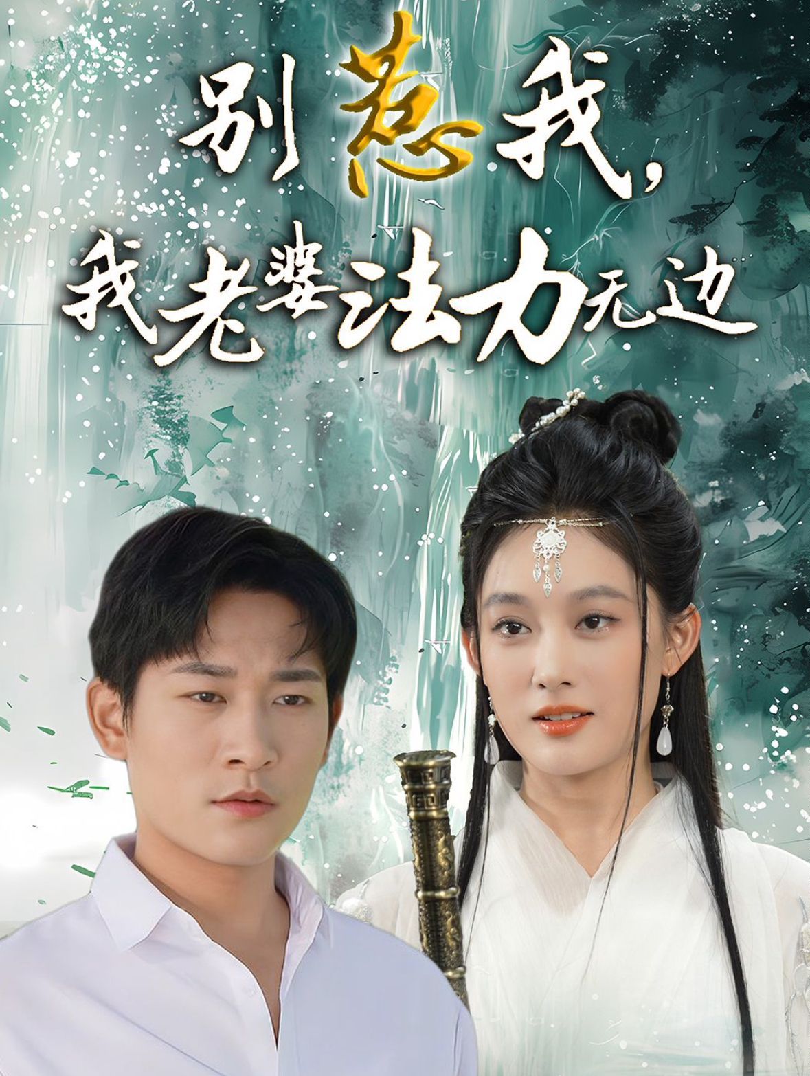 别惹我，我老婆法力无边