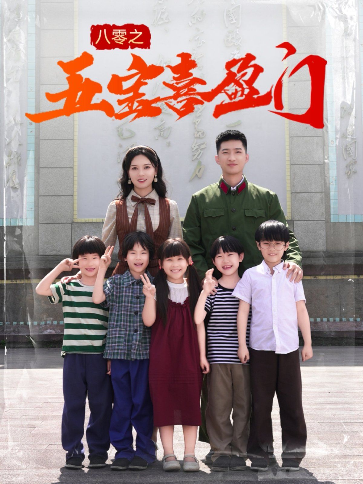 八零之五宝喜盈门&我家婆婆超护短