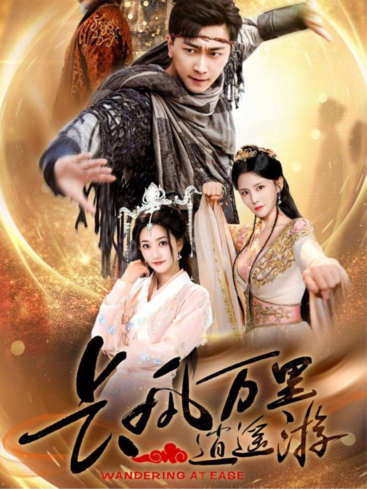 长风万里逍遥游