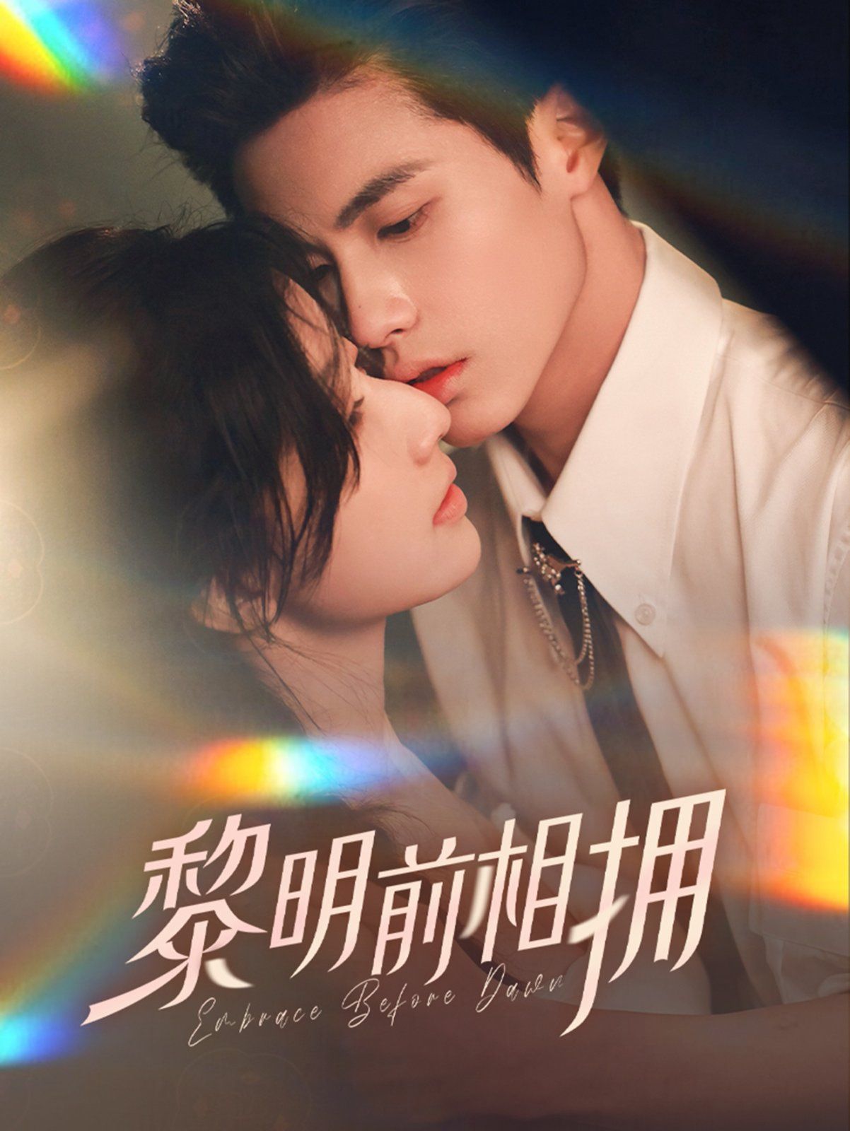 黎明前相拥