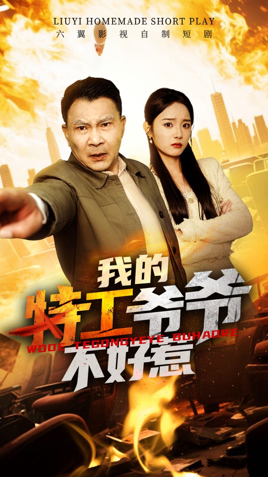我的特工爷爷不好惹