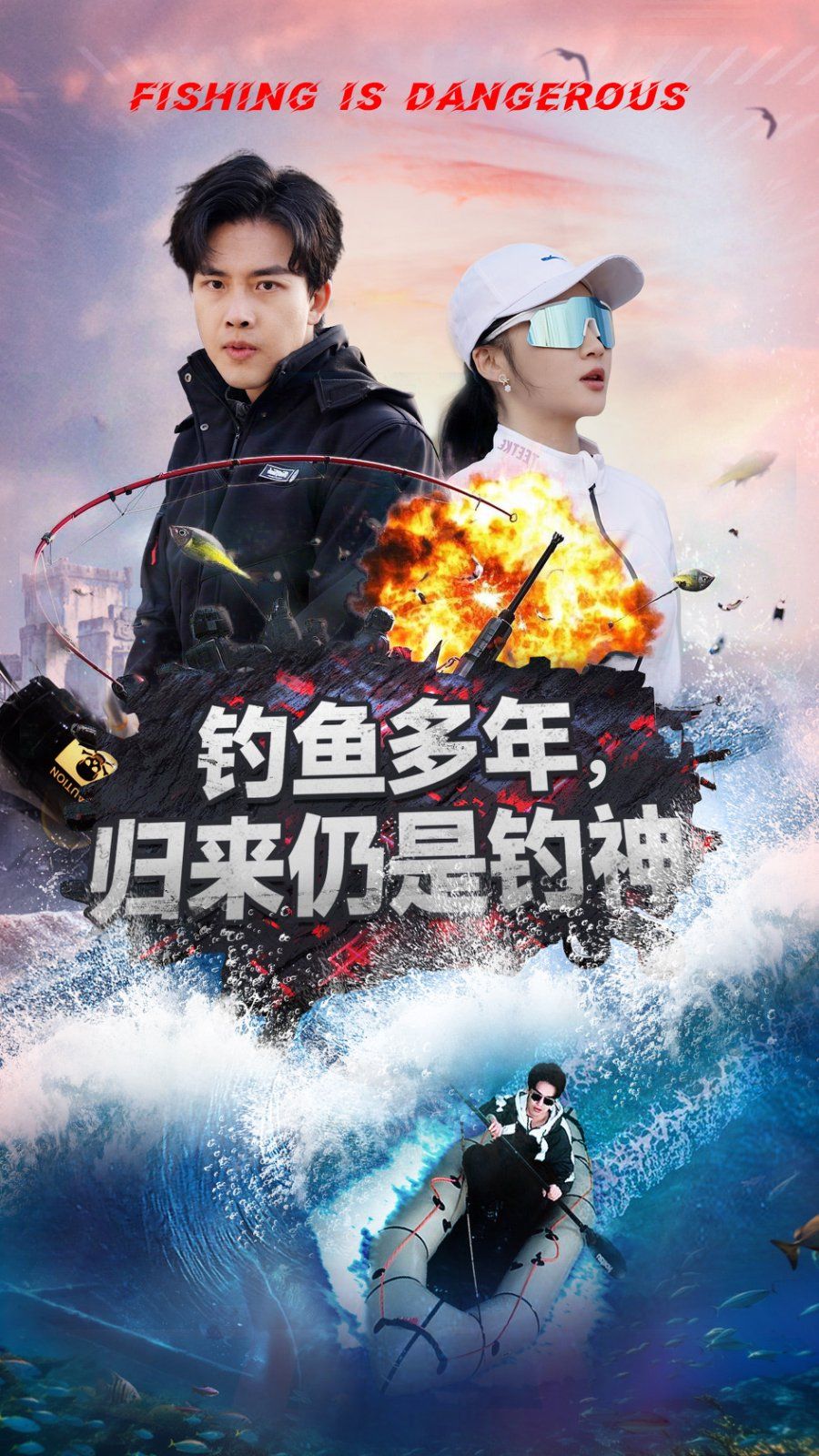 钓鱼多年归来仍是钓神
