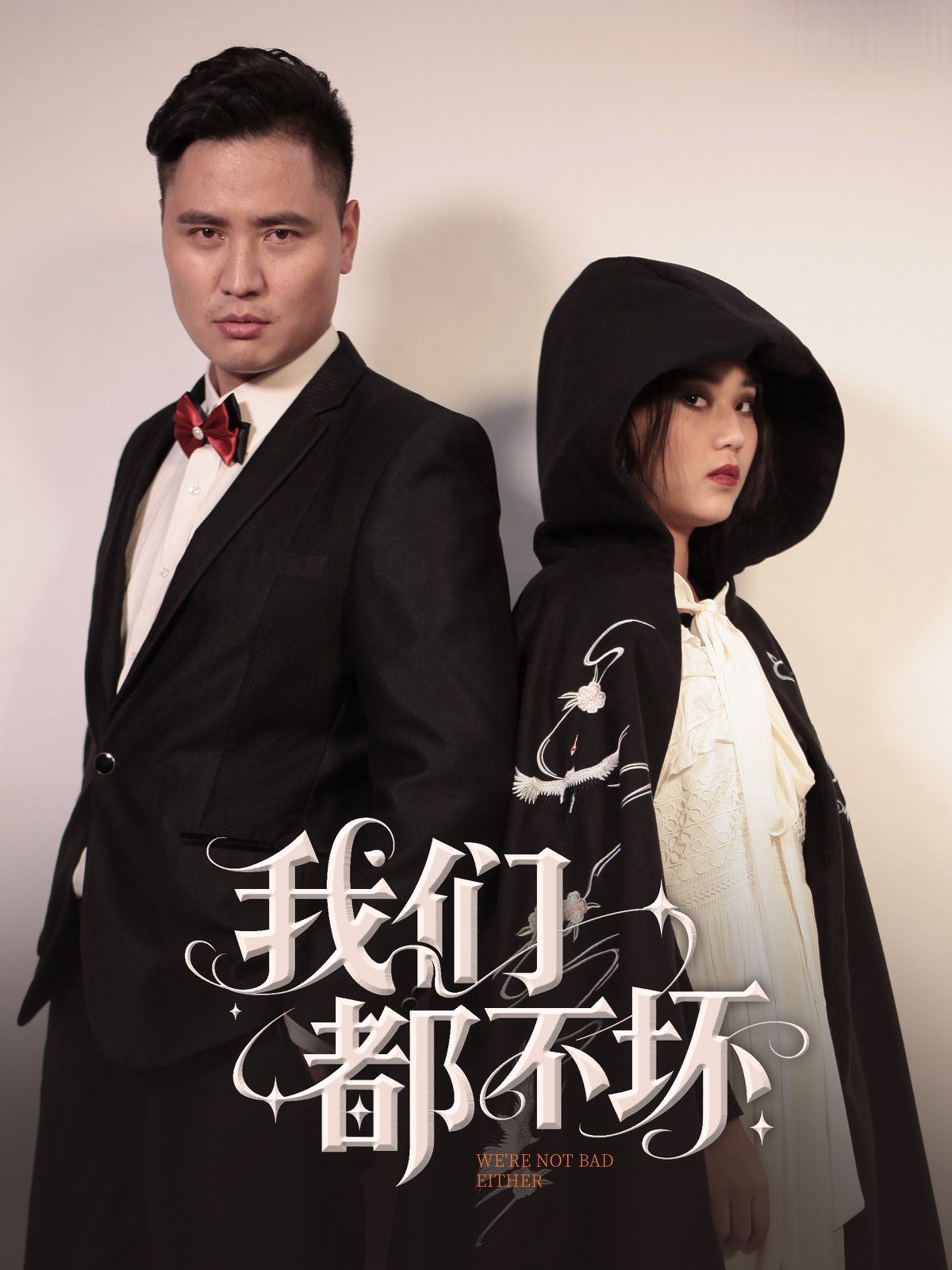 我们都不坏