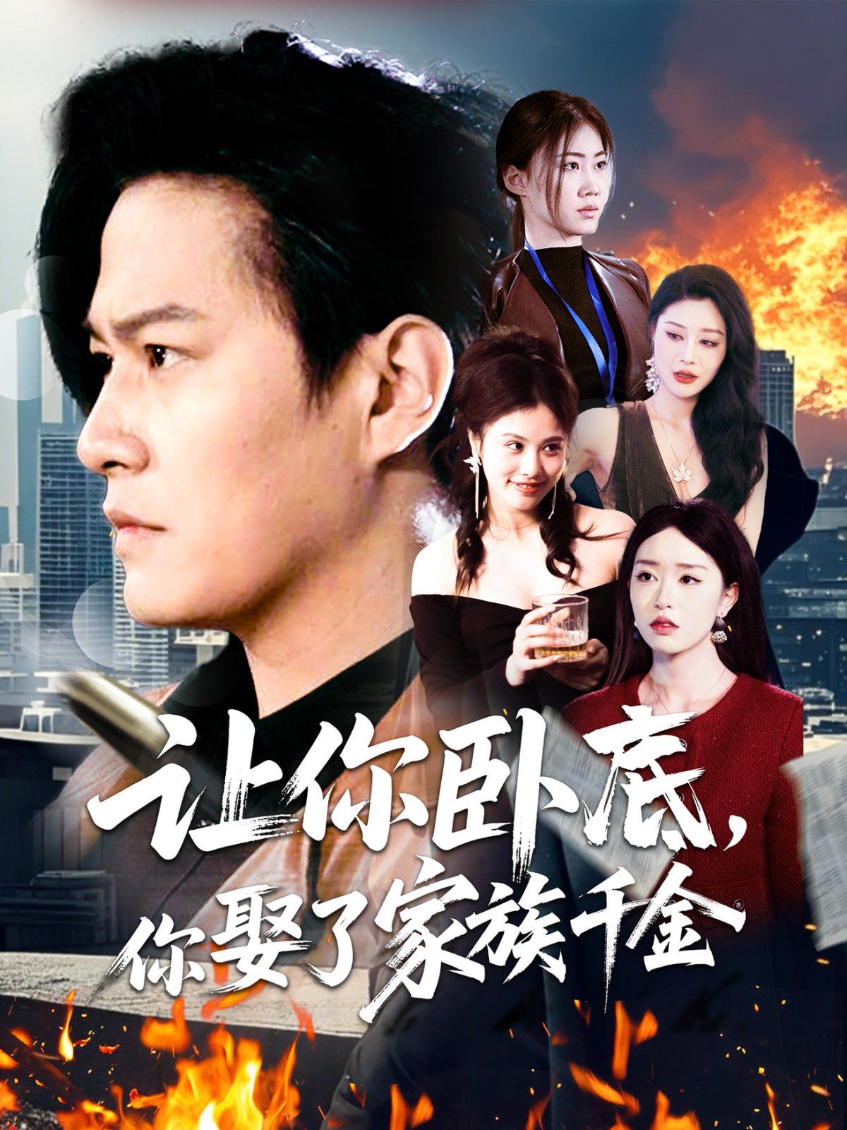 让你卧底你娶了家族千金